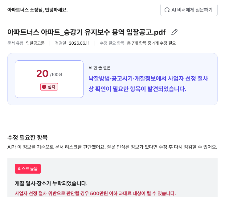 AI 문서 점검